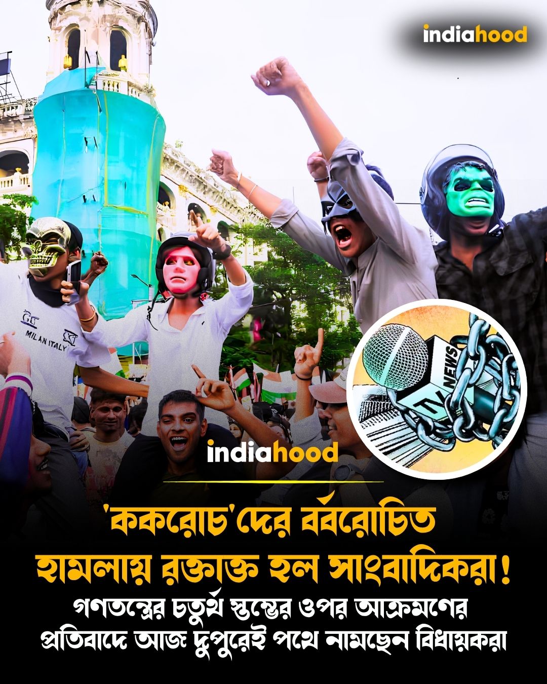 'ককরোচ'দের বর্বরোচিত  হামলায় রক্তাক্ত হল সাংবাদিকরা!